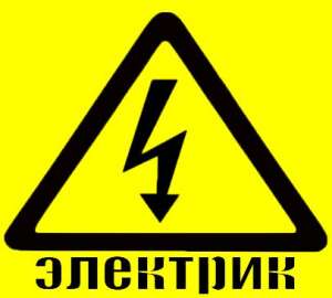 УСЛУГИ Опытного ЭЛЕКТРИКА в Харькове. Срочный Вызов Электрика в Харькове. Электромонтажные работы. Качественно Выполню работы по Э - оголошення