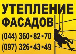 УТЕПЛЕНИЕ ФАСАДОВ, УТЕПЛЕНИЕ СТЕН ПЕНОПЛАСТОМ, Киев - объявление