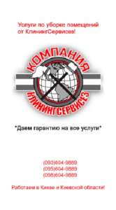 Уборка 4 комнатной квартиры Киев - КлинингСервисез - оголошення