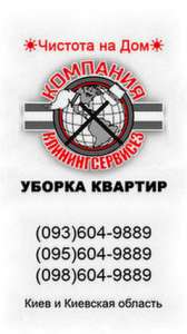 Уборка в однокомнатной квартире Киев - оголошення