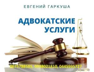 Уголовный адвокат Киев. Адвокат по уголовным делам в Киеве - оголошення