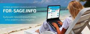 Удаленная работа с компанией For-sage (высокая з/п) - объявление