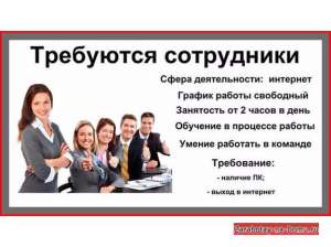 Удаленная работа через интернет (без вложений) - объявление