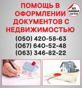 Узаконення земельних ділянок в Житомирі, оформлення документації з нерухомістю Житомир - объявление