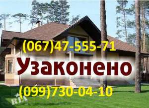 Узаконивание дома, самостроя, ввод в эксплуатацию Киев - объявление