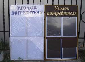 Указатели, таблички, подставки, мимоходы, уголки потребителя - объявление
