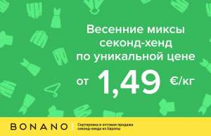 Уникальная цена на весенние и летние миксы секонд хенд! От 1.49 евро/кг! - оголошення