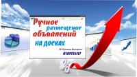 Услуга по размещению Ваших объявлений на самых узнаваемых досках страны. Тел.0501982743. - объявление