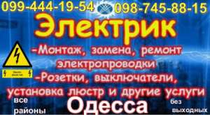 Услуги/ Вызов электрика Одесса /круглосуточно/СРОЧНЫЙ ВЫЗОВ все районы Одесса 0987458815 - оголошення