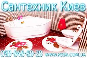 Услуги Сантехника Киев. - объявление