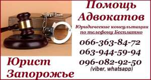Услуги адвоката Запорожье. Юридические услуги в Запорожье. Адвокат Запорожье. Юрист в Запорожье опыт 20 лет. Юридическая консульта - оголошення