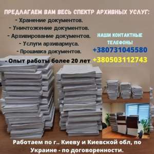 Услуги архивариуса работаем по киеву и области - объявление