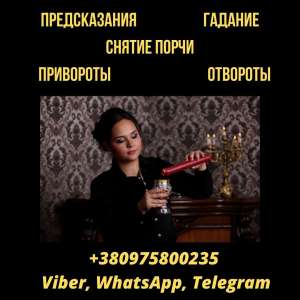 Услуги гадалки Ужгород. Гадание. Приворот Ужгород. - оголошення
