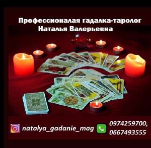 Услуги гадалки в Киеве – гадалка Наталья Валерьевна. Профессиональная гадалка в Киеве - оголошення