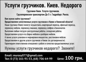 Услуги грузчиков. Удар по ценам. Заказать услугу грузчика. Киев - оголошення