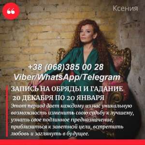 Услуги мага в Киеве. Рождественские гадания. Любовный приворот. - оголошення