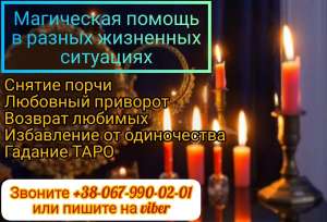 Услуги мага, сильнейший приворот. Гадание. Гадание онлайн. Сниму порчу,проклятие. Денежная магия.Ритуалы,заговоры,обряды. - оголошення