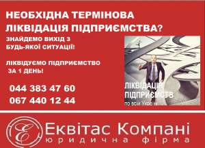 Услуги по ликвидации ООО Днепр. Юридические услуги по ликвидации фирмы. - объявление