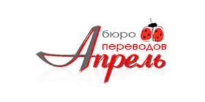 Услуги по переводу документов в бюро переводов "Апрель" - объявление