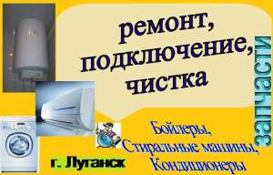 Услуги по ремонту, установке, чистке бойлеров, стиральных машин, кондиционеров.