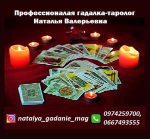 Услуги профессиональной гадалки. Гадалка Наталья Влерьевна – таролог в Харькове. - объявление