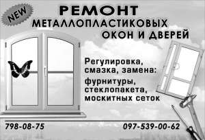 Услуги ремонта металлопластиковых окон в Одессе недорого - объявление