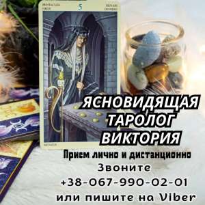 Услуги таролога Днепр. Снятие порчи Днепр. Любовная магия Днепр. - объявление
