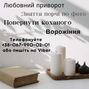 Услуги таролога Ужгород. Снятие порчи Ужгород. Любовная магия Ужгород.