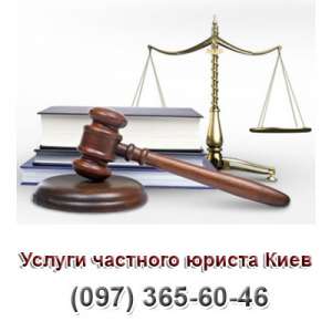 Услуги частного адвоката Киев, частный юрист Киев, адвокатские услуги Киев - оголошення
