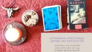 Услуги экстрасенса. Снятие порчи. Гадание. Приворот. - оголошення