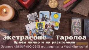 Услуги экстрасенса лично и онлайн. - оголошення
