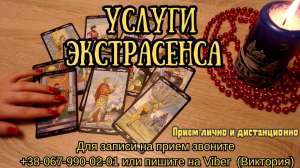 Услуги экстрасенса лично и онлайн - оголошення