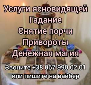 Услуги ясновидящей. Любовный приворот. Снятие порчи. Гадание.