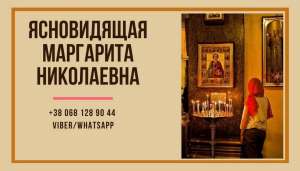 Услуги ясновидящей. Снятие порчи. Гадание онлайн. - объявление