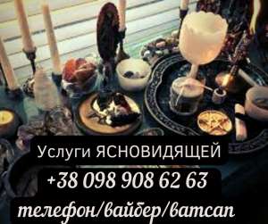 Услуги ясновидящей. Таролог. Снятие порчи. - оголошення