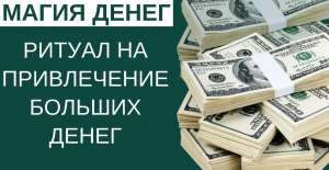 Установка кода на удачу в деньгах. Полный просмотр Вашей судьбы. - объявление