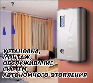 Установка, монтаж, обслуживание систем автономного отопления. - оголошення