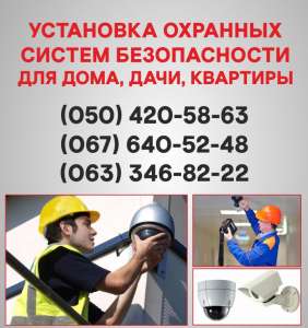 Установка сигнализации Краматорск. Охранная сигнализация в Краматорске. - оголошення