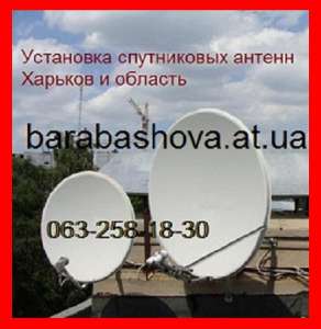 Установка спутниковой антенны( спутниковой тарелки). Харьков. Украина - оголошення
