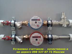 Установка счетчиков воды Кривой Рог. Услуги сантехника, качественно и не дорого. - объявление