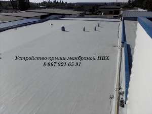 Устройство крыши мембраной ПВХ,ремонт кровли мембраной ПВХ - объявление