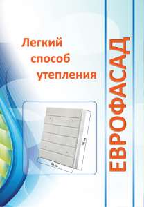 Утепление дома декоративными плитами "еврофасад"