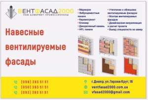 Утепление и облицовка дома вентилируемым фасадом под ключ!Работаем по Днепру и всей Украине без выходных! - объявление