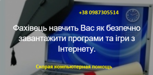 Фахівець навчить Вас як безпечно завантажити програми з Інтернету. - объявление