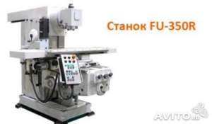 Фрезерный станок FU350R
