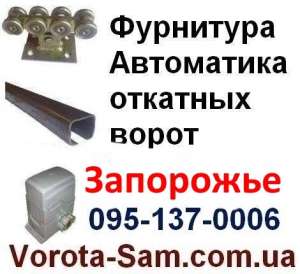 Фурнитура для откатных ворот Запорожье,  Мелитополь, Бердянск, Токмак, 
Энергодар - оголошення