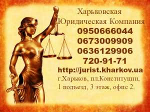 Харьковская юридическая компания предоставляет полный спектр высококачественных услуг. - объявление