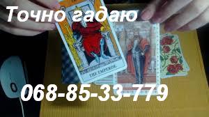 Херсон - ГАДАЮ на ТАРО- мои услуги будут Вам полезны! - объявление