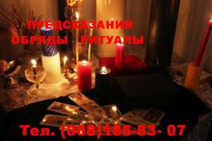 Хмельник - ПРЕДСКАЗАНИЯ. ОБРЯДЫ. РИТУАЛЫ - объявление