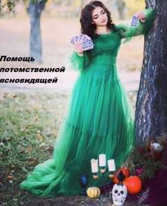 Целительница в Днепре. Лечебная магия. Денежная магия. Потомственная ясновидящая Днепр. - оголошення